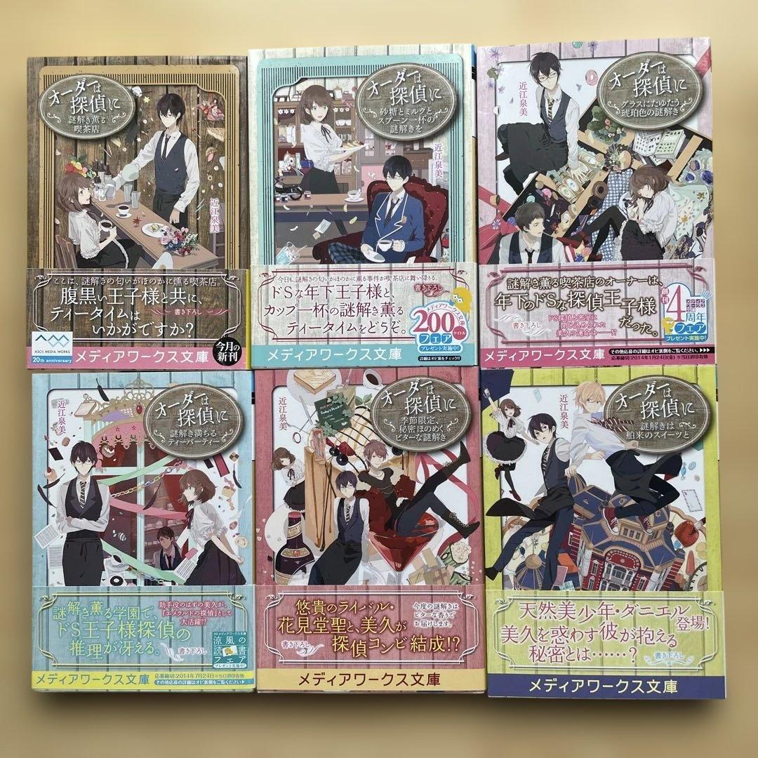 オーダーは探偵に　13冊　全巻セット