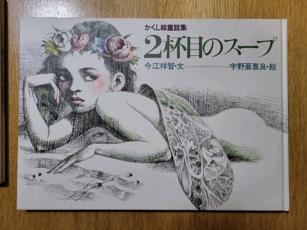 2杯目のスープ　かくし絵童話集