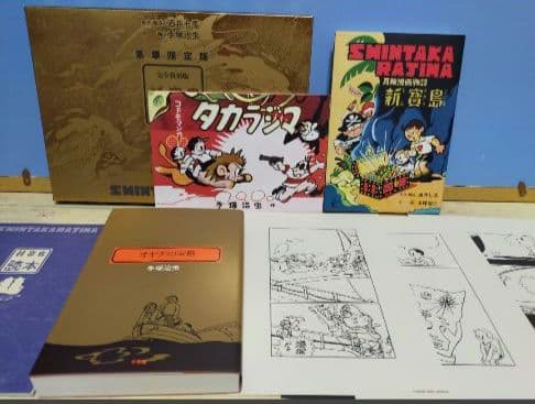 手塚治虫 新宝島 豪華限定版 「オヤヂの宝島」新寳島未収録複製原画（3枚）付き