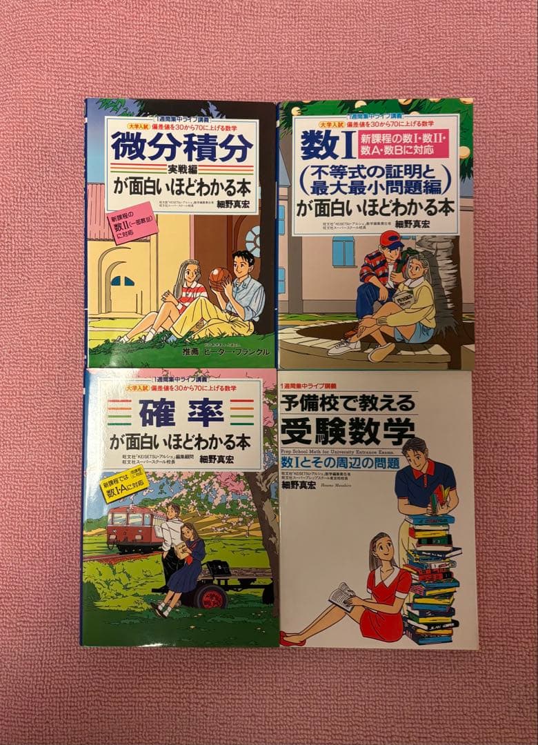 【超極希少・フルセット】細野真宏 数学 中経出版 絶版 【美品】 受験数学