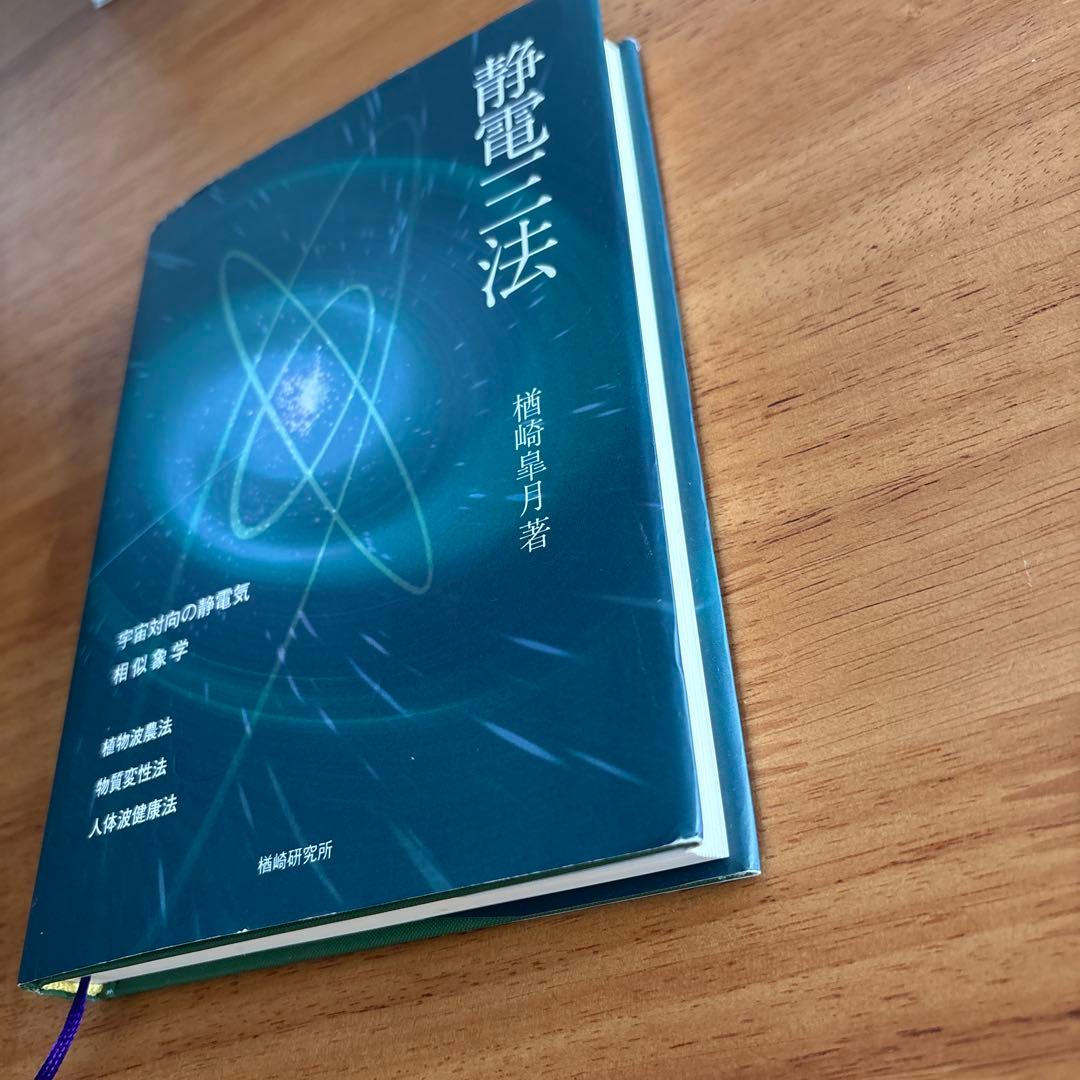 静電三法 楢崎皐月著