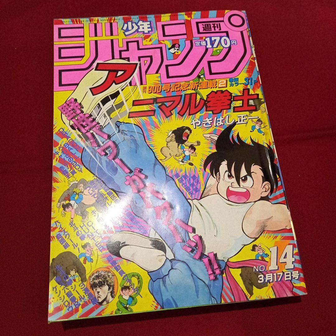 【当時物美品】週刊 少年 ジャンプ 1986年14号 漫画 アニメ