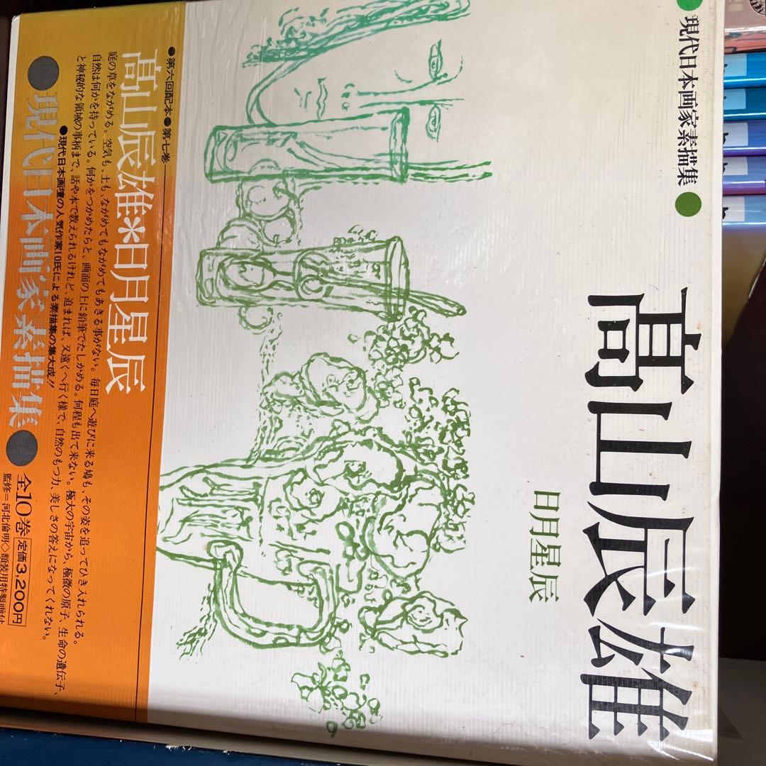 現代日本画家素描集　７冊