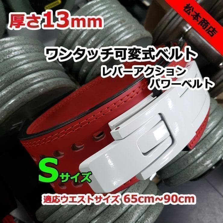 レバーアクションベルト　パワーベルト　可変式13ｍｍ　Sサイズ