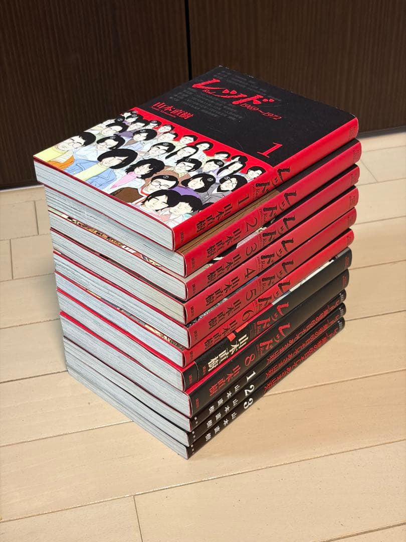 レッド 山本直樹 11冊セット 非全巻