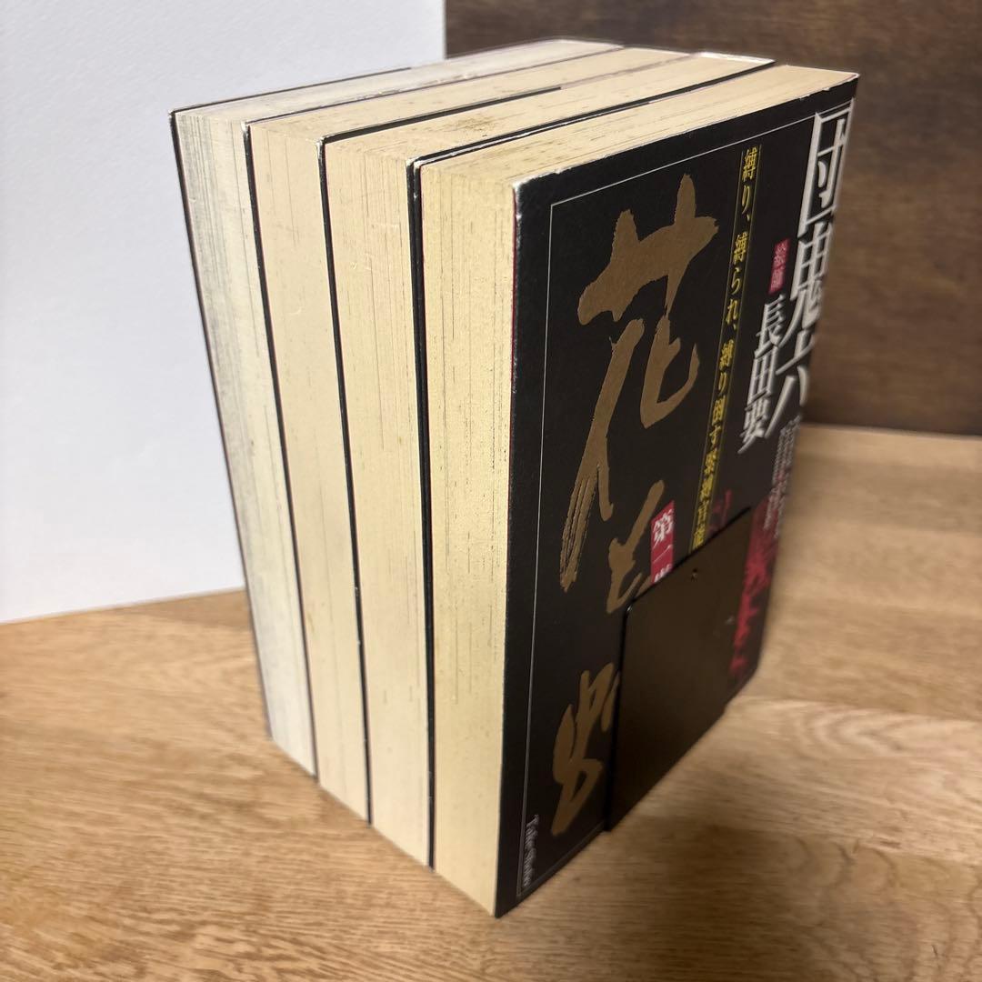 花と蛇　全巻セット　団鬼六　長田要