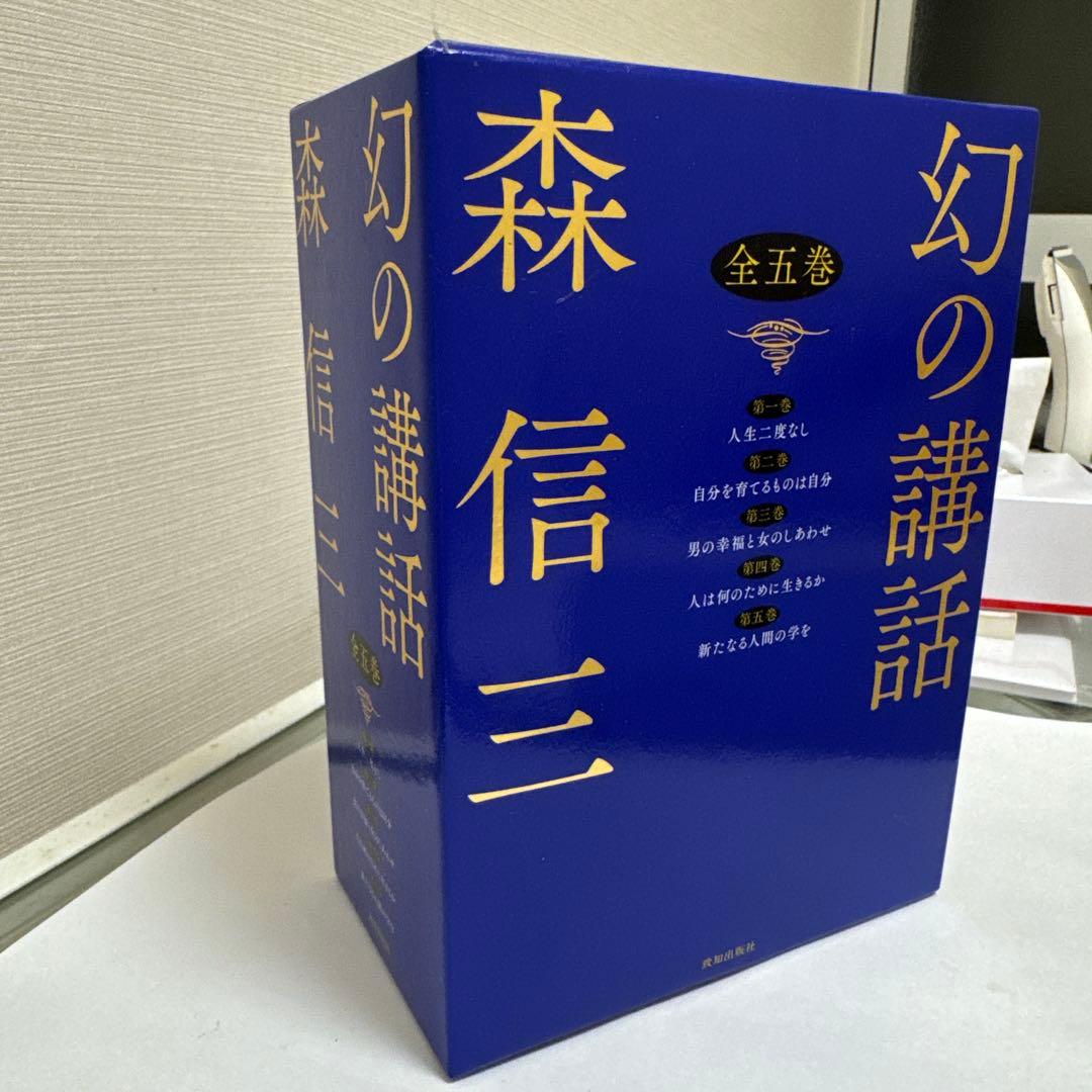 幻の講話 全五巻 森信三