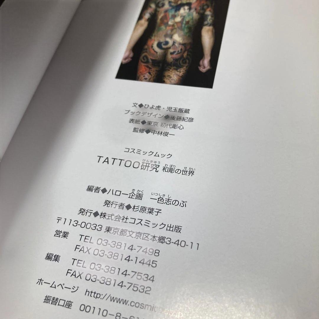 TATTOO研究　4冊　刺青　和彫　春欄刺青　極美刺青　刺青絶佳　恵文社　彫芳