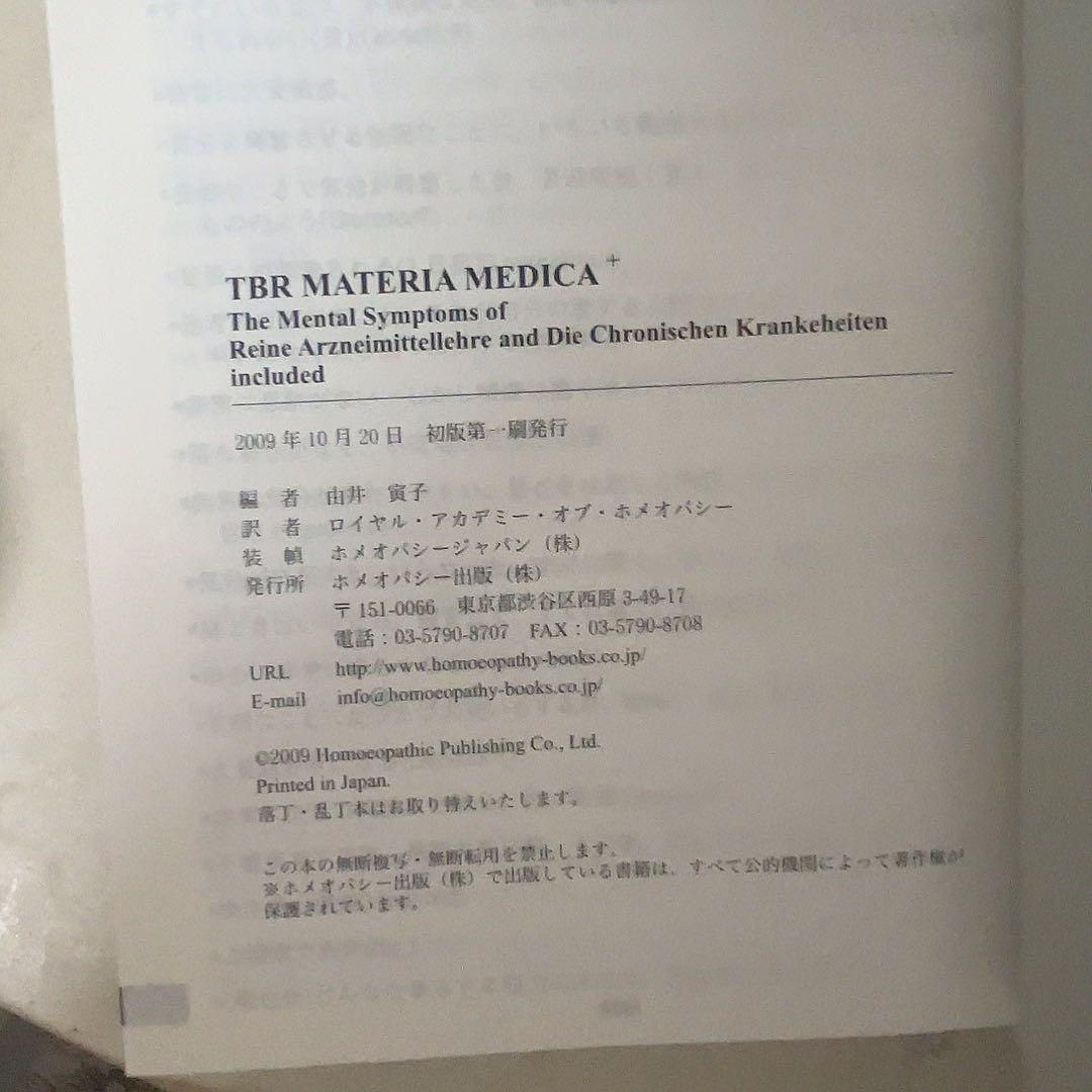 TBR MATERIA MEDICA マテリアメディカ ホメオパシー 本 辞典