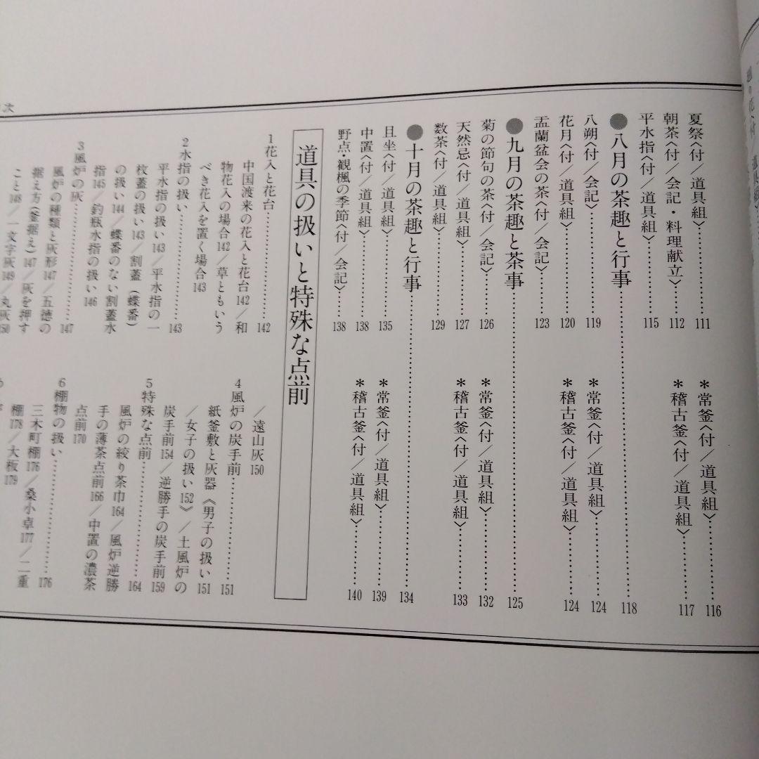 茶の湯歳時記 炉編・風炉編　二冊組
