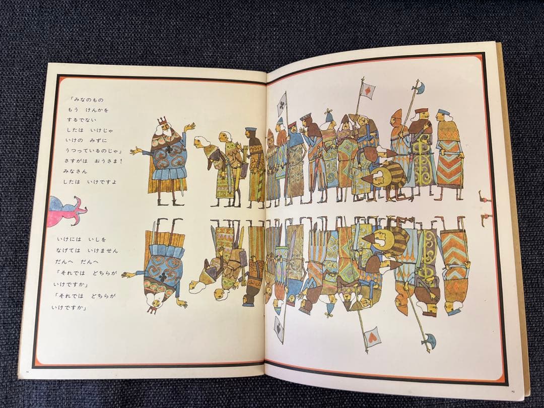 初版 安野光雅 さかさま こどものとも164号 1969年 絵本　児童書　アート