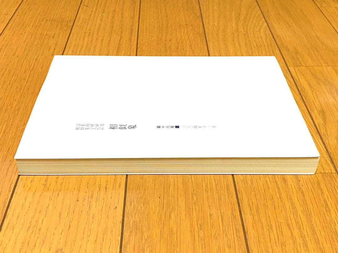 相似象 第十六号