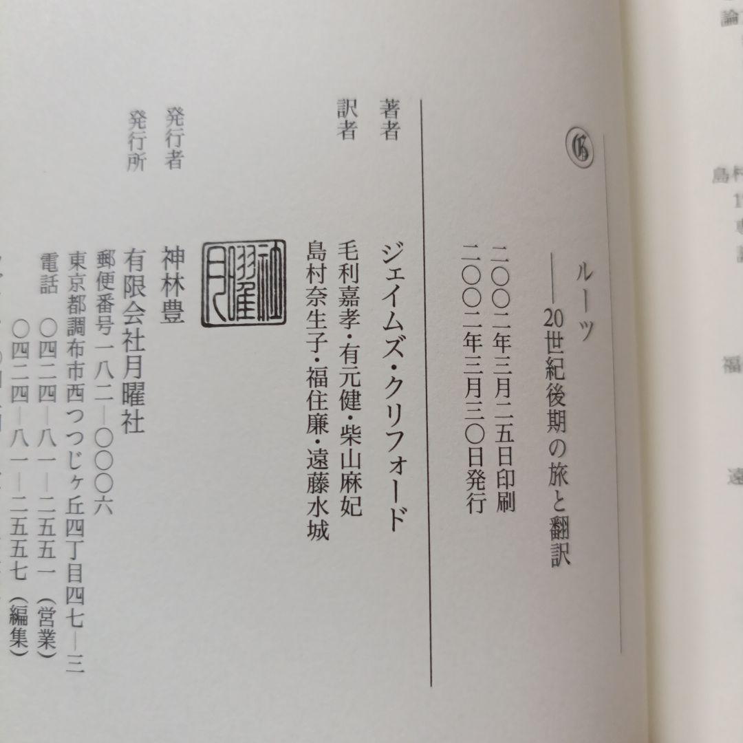 【中古本】ジェイムズ・クリフォード「ルーツ 20世紀後期の旅と翻訳」毛利嘉孝 訳