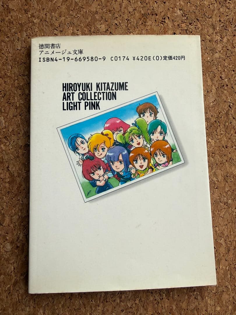 期間限定ライトピンク : 北爪宏幸アートコレクション　アニメージュ文庫　徳間書店