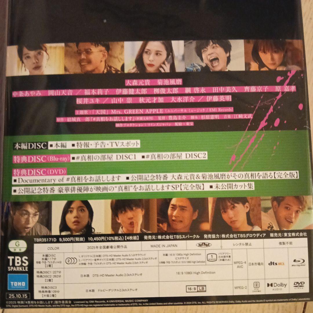 #真相をお話しします 2枚組 DVD