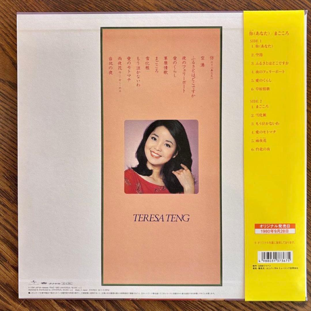 【帯付LP】テレサ・テン (あなた) / まごころ UPJY-9100