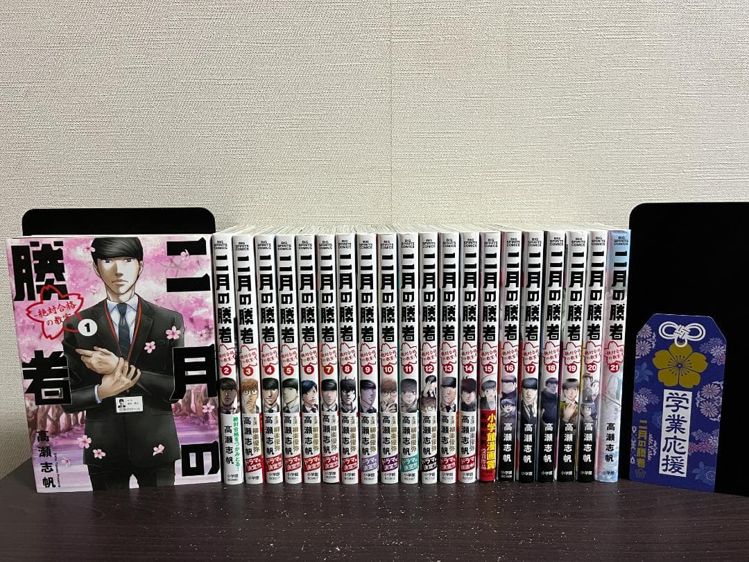 二月の勝者 絶対合格の教室 1-21巻 /全巻セット /高瀬 志帆