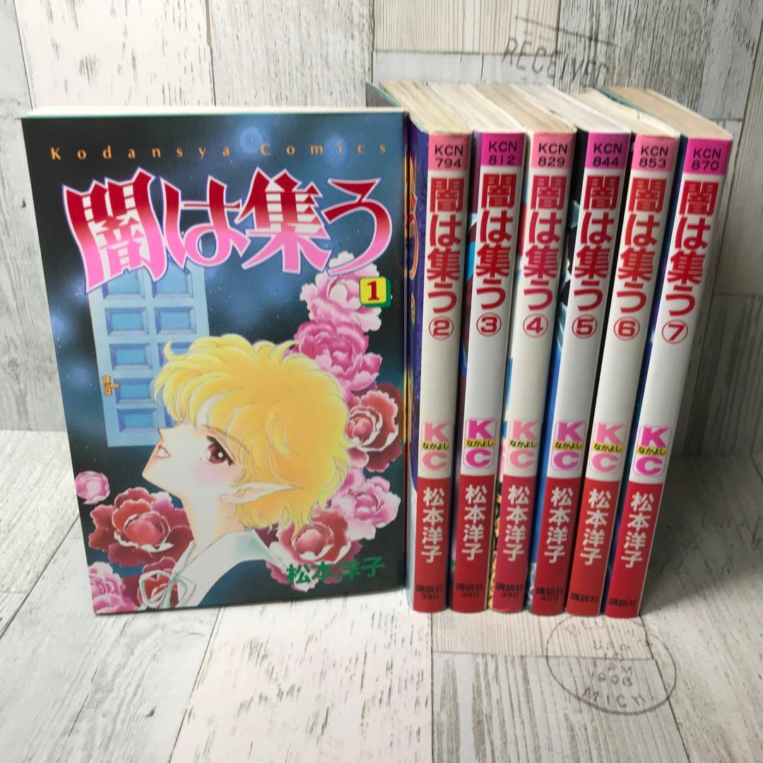 闇は集う　7冊セット