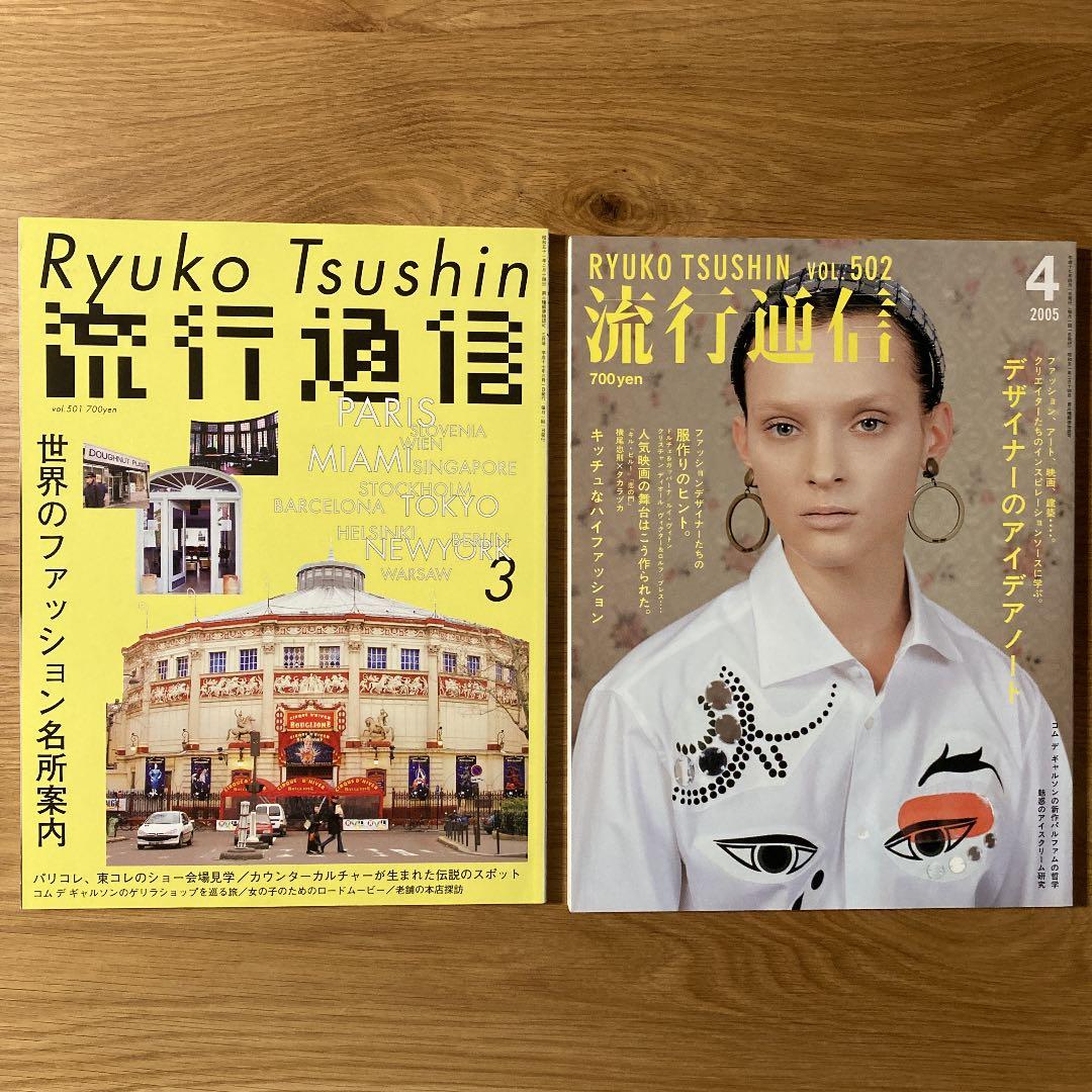 流行通信（2005年）12巻セット