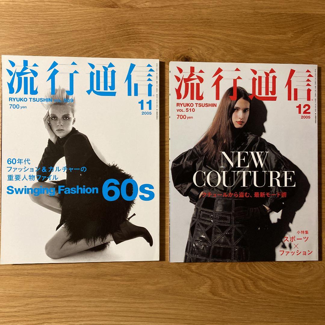 流行通信（2005年）12巻セット