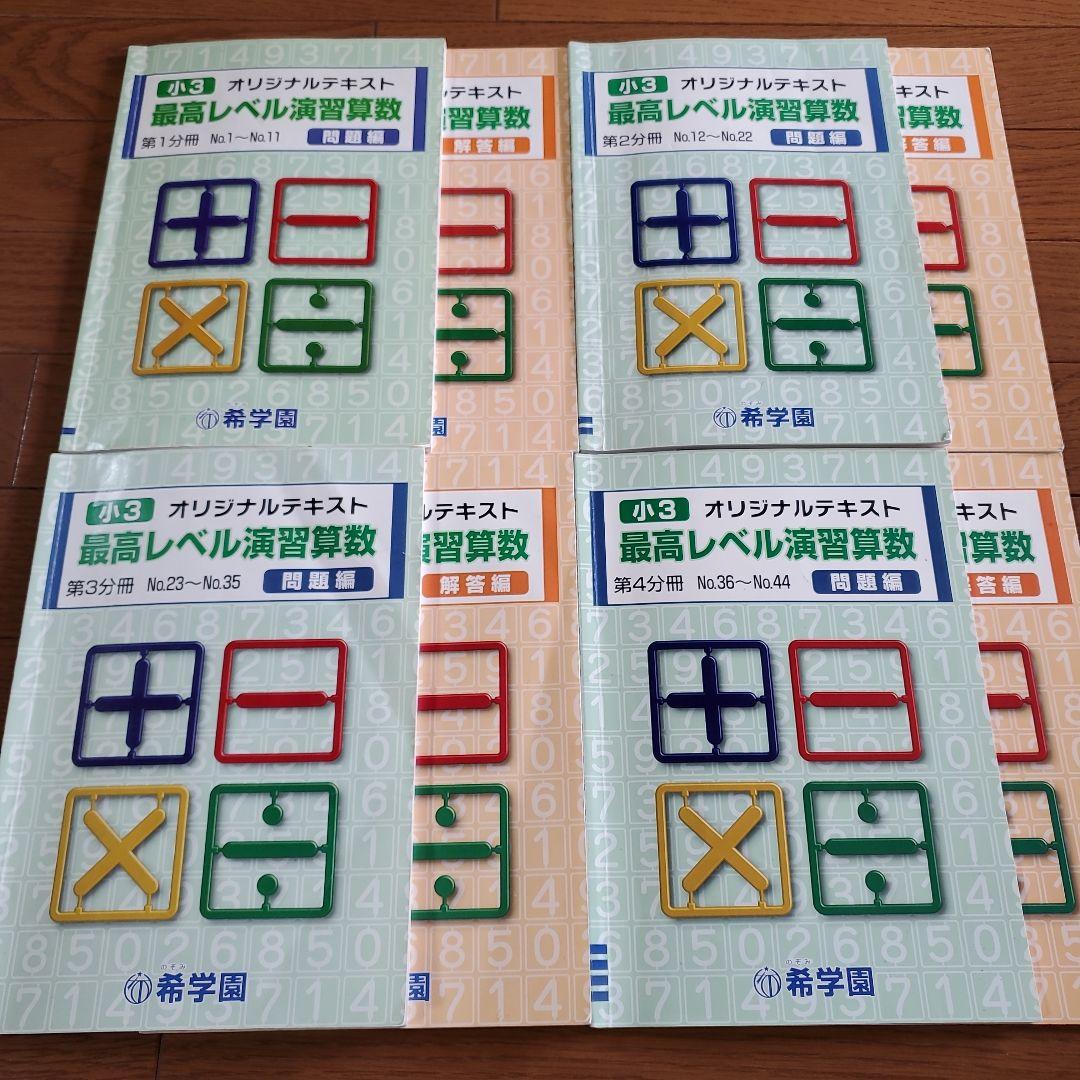 希学園 小3 最高レベル演習 算数