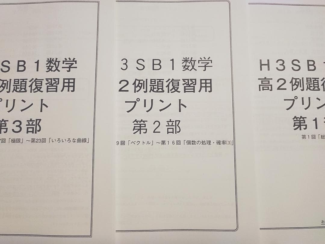鉄緑会の高3理系数学高2例題復習用プリント1～3部フルセット　駿台　河合塾　東進