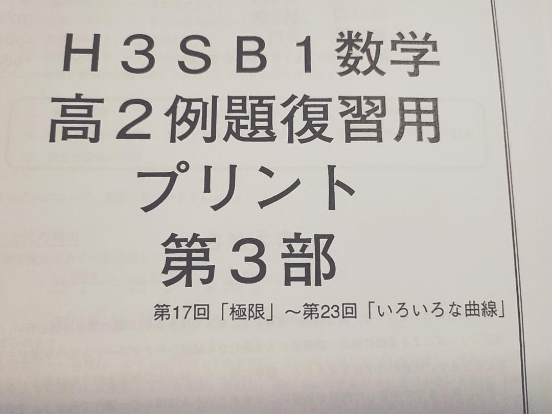 鉄緑会の高3理系数学高2例題復習用プリント1～3部フルセット　駿台　河合塾　東進