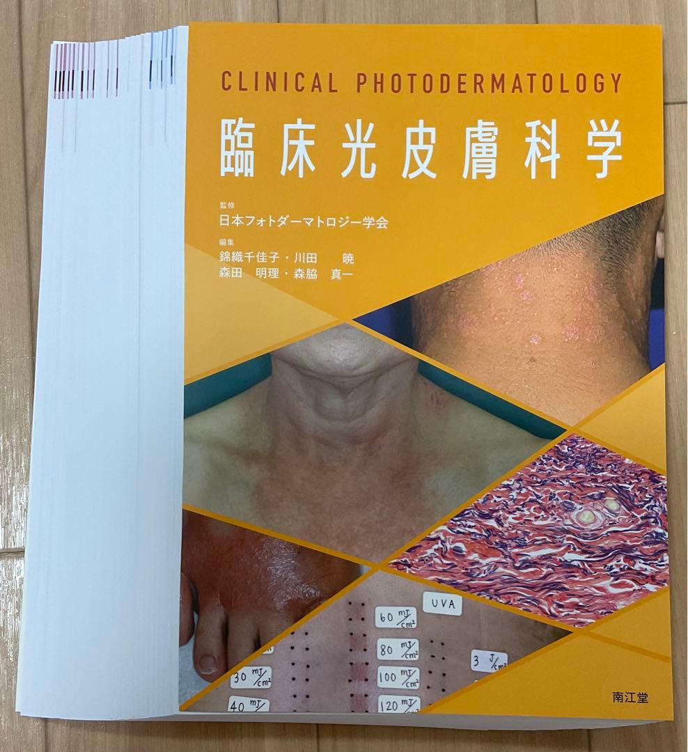 臨床光皮膚科学