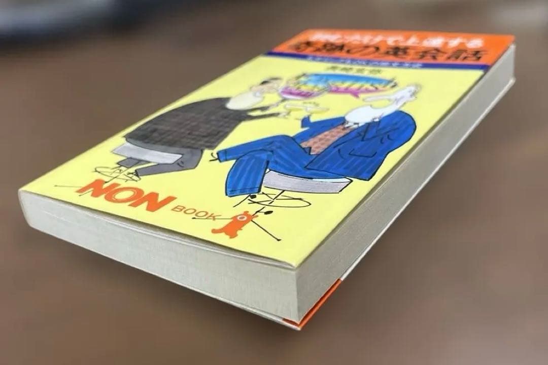 【絶版•新品】読むだけで上達する　奇跡の英会話（長崎玄弥著）NON BOOK