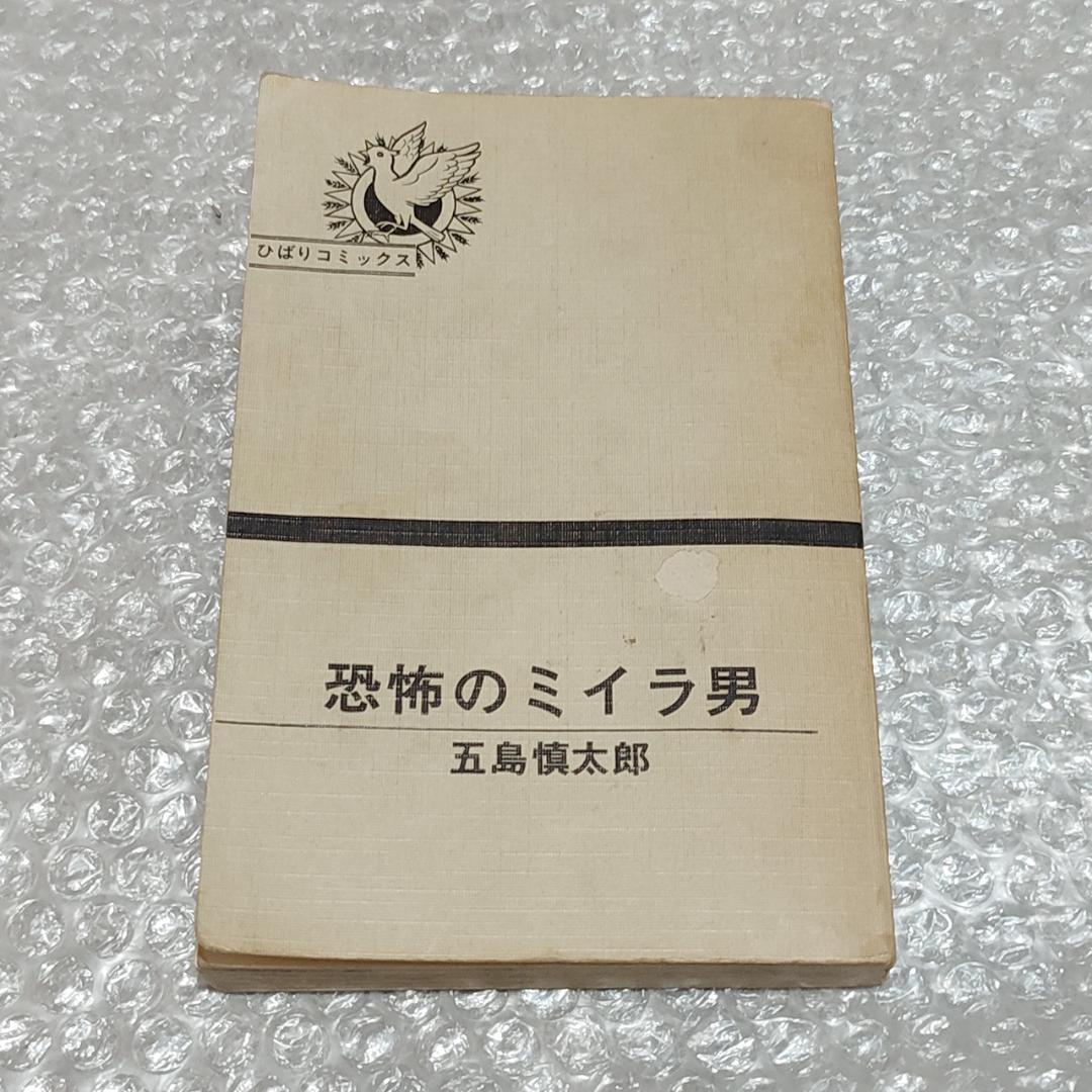【特価】恐怖のミイラ男 五島慎太郎 ひばり書房 1973年 黒枠 レア本 非貸本