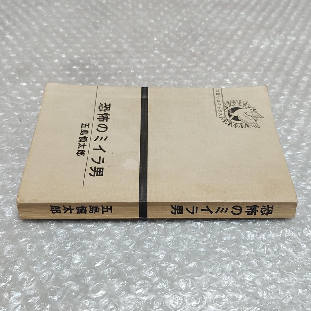 【特価】恐怖のミイラ男 五島慎太郎 ひばり書房 1973年 黒枠 レア本 非貸本