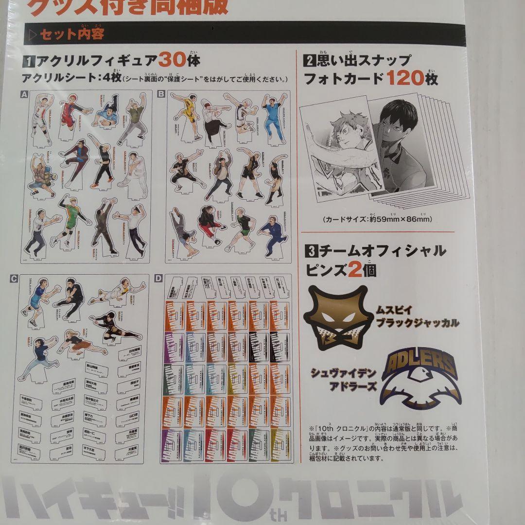 ハイキュー!! 10th クロニクル グッズ付き同梱版