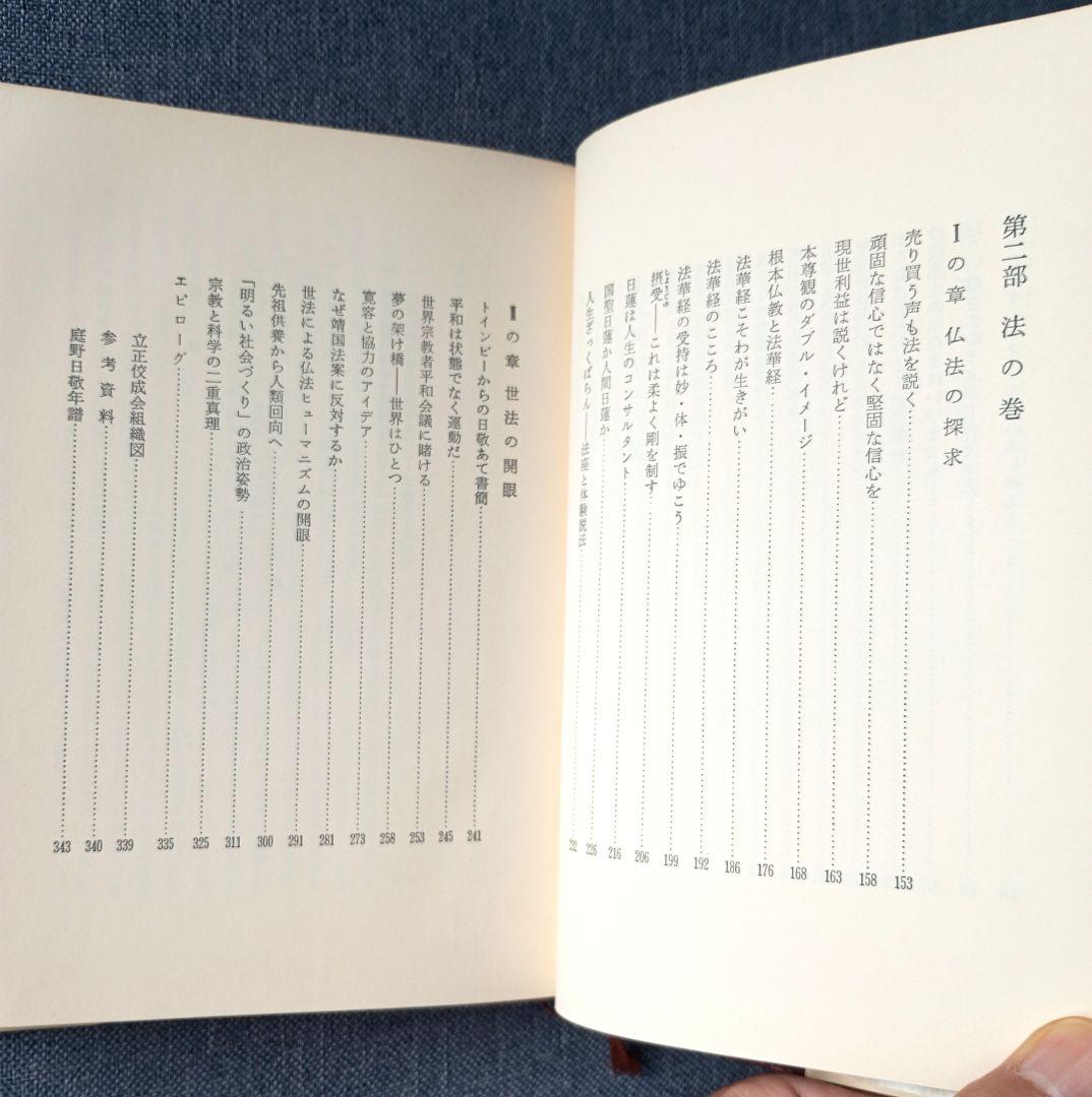 庭野日敬論　戸頃重基