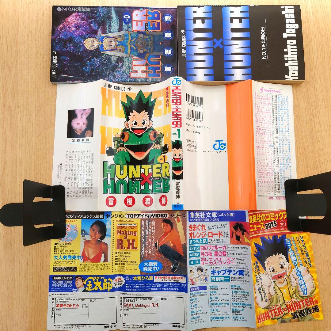 【初版】HUNTERHUNTER ハンターハンター0巻1巻 初版 【冨樫義博】