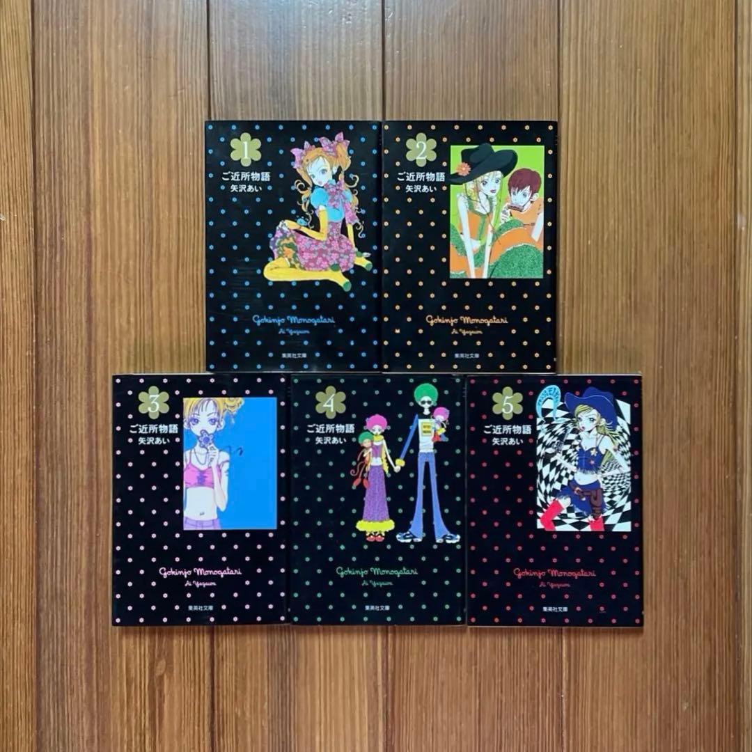 ご近所物語 1〜5 天使なんかじゃない 1〜8 NANA 1〜21 全巻セット