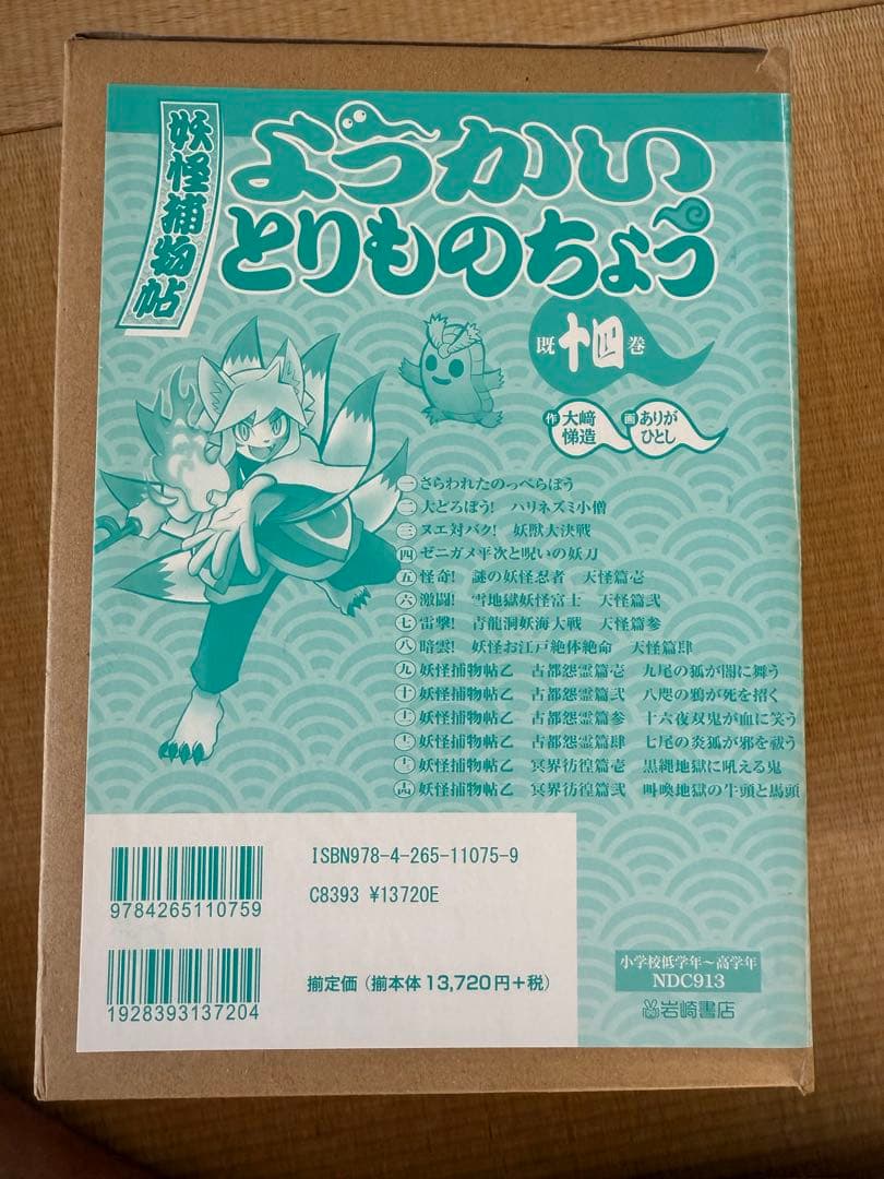 妖怪捕物帖　14巻セット ようかいとりものちょう