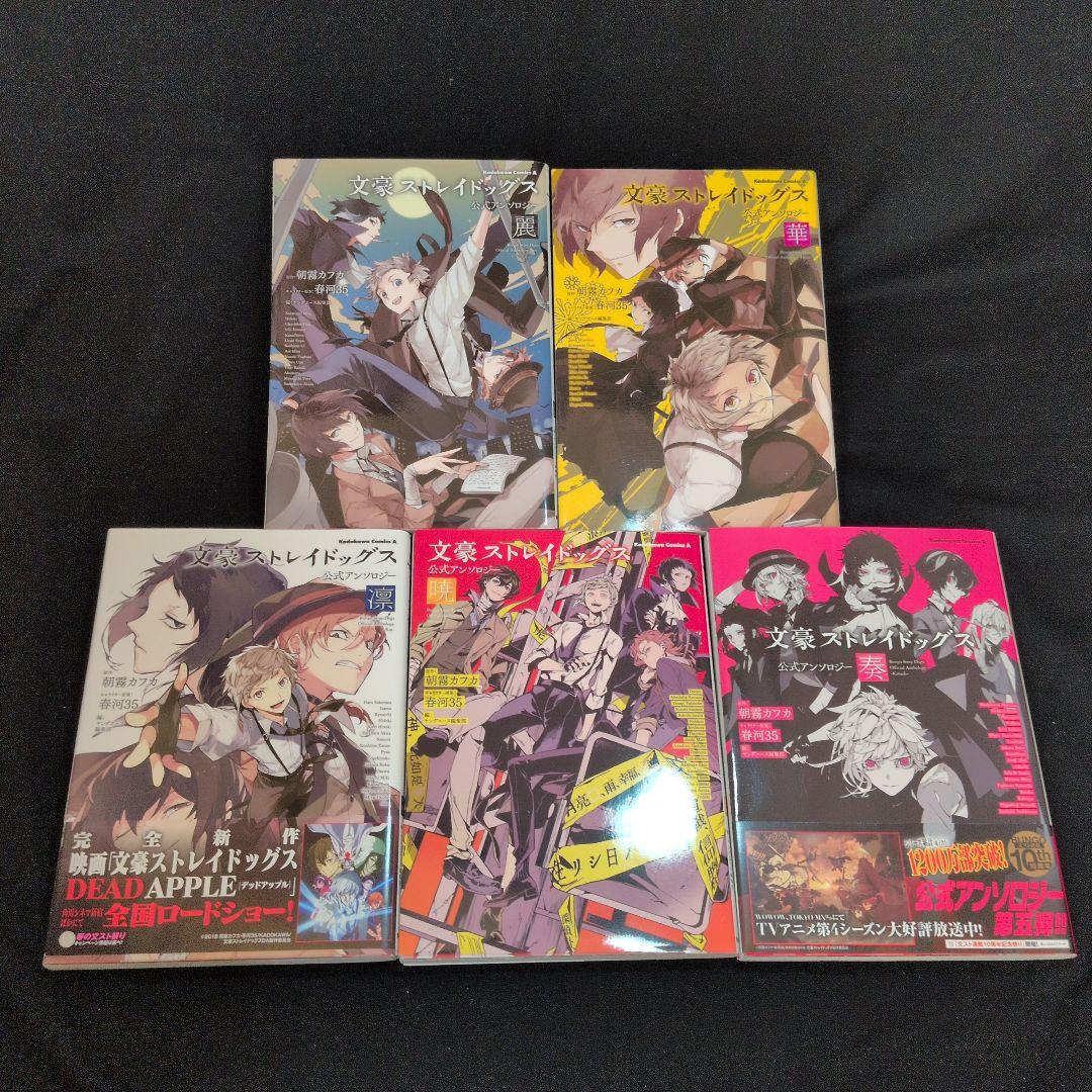 文豪ストレイドッグス 1-27巻 全巻セット 公式アンソロジー5冊セット