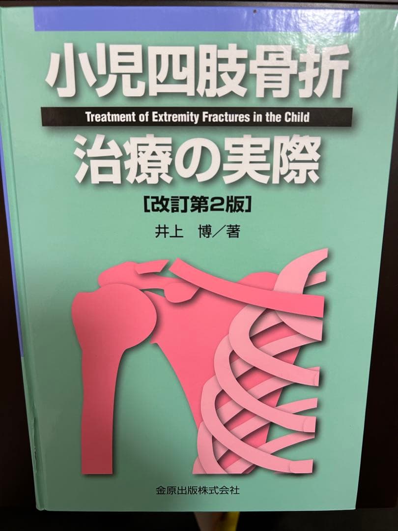 【からあげ】小児四肢骨折 治療の実際 [改訂第2版]【裁断済み】