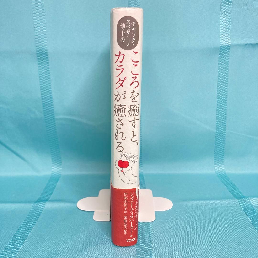 【匿名配送】チャック・スペザーノ博士のこころを癒すと、カラダが癒される