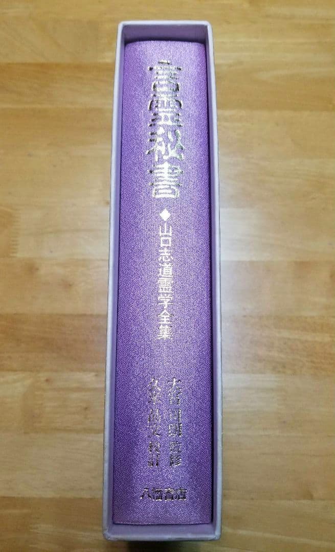 言霊秘書 山口志道霊学全集 大宮司朗 八幡書店