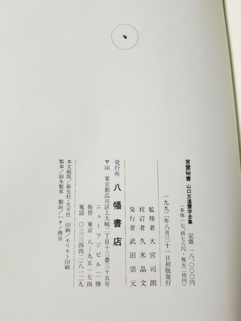言霊秘書 山口志道霊学全集 大宮司朗 八幡書店