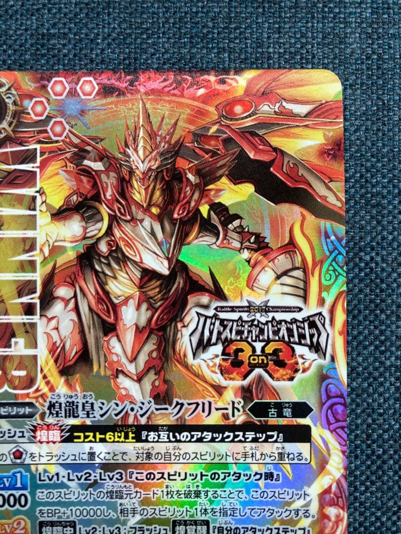 バトスピ 煌龍皇シン・ジークフリード WINNER