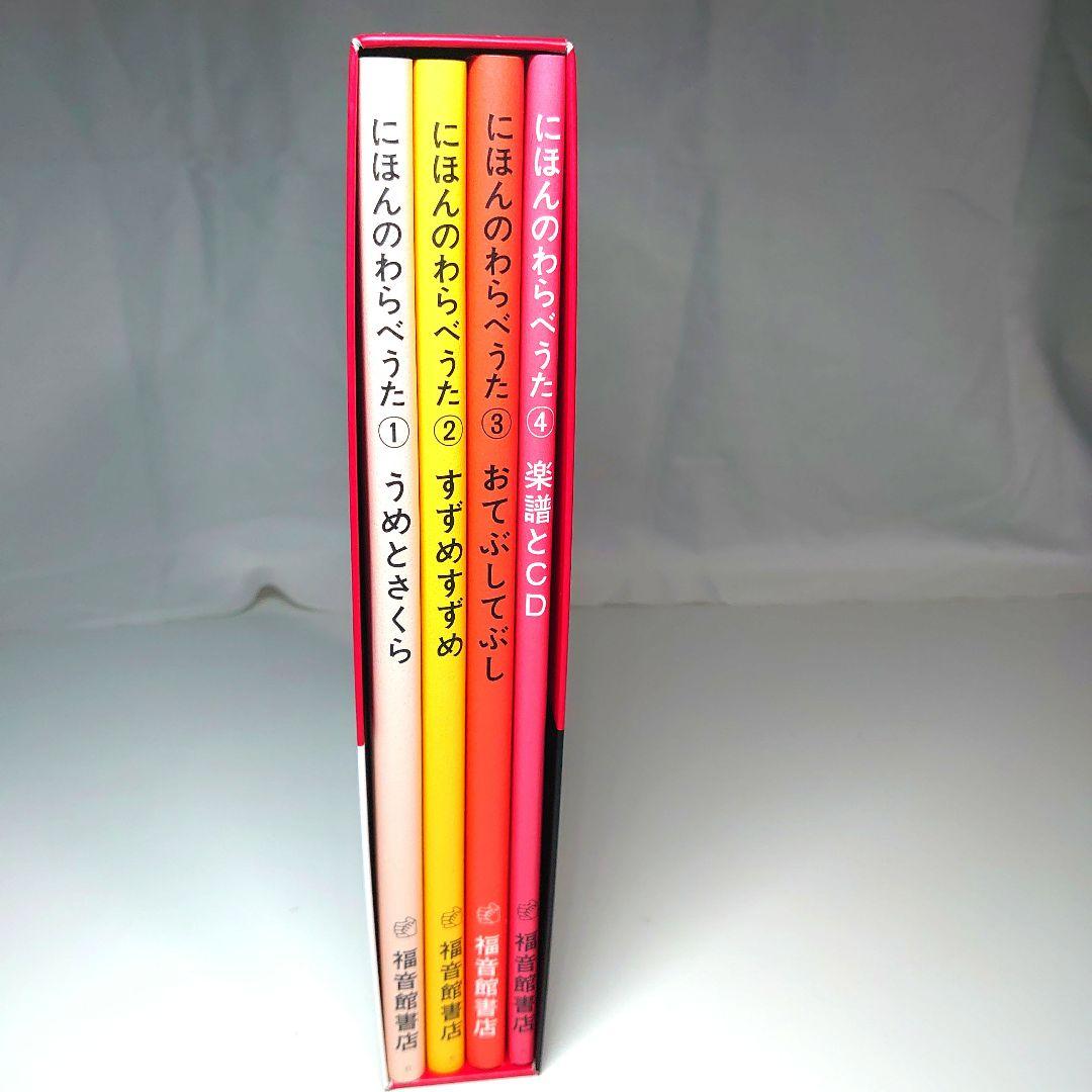 にほんのわらべうた 全4巻 CD付き