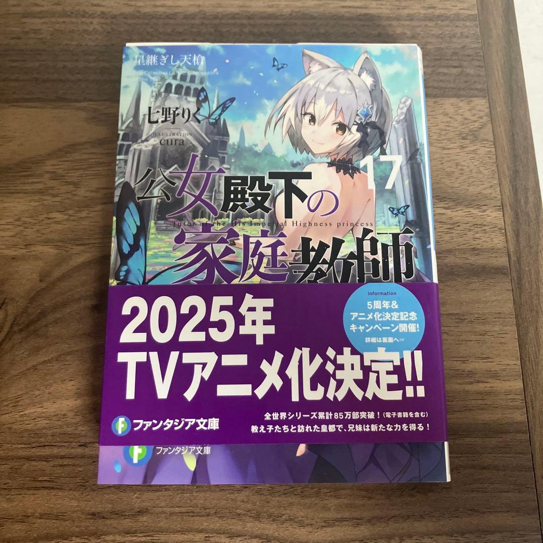 公女殿下の家庭教師1〜17巻