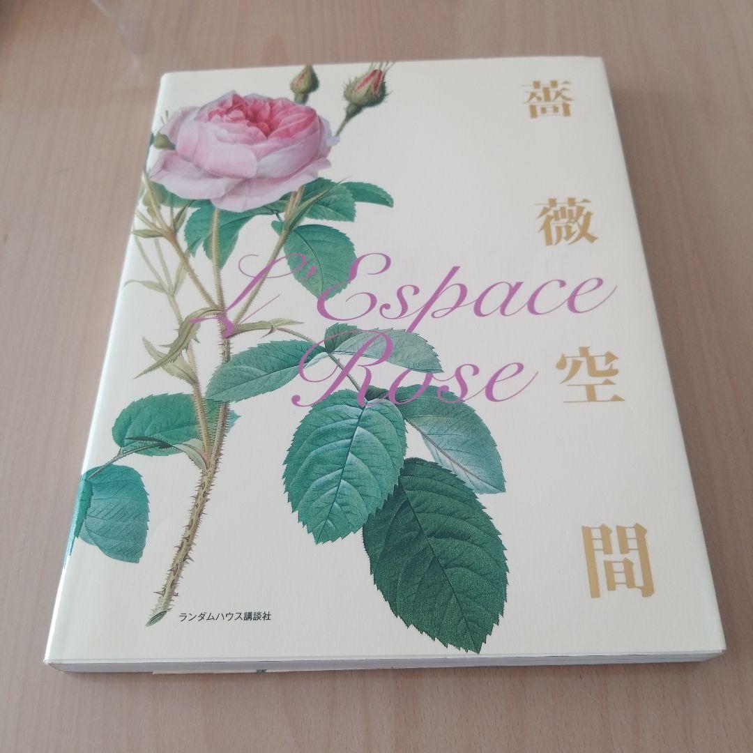 薔薇空間 宮廷画家ルドゥーテとバラに魅せられた人々