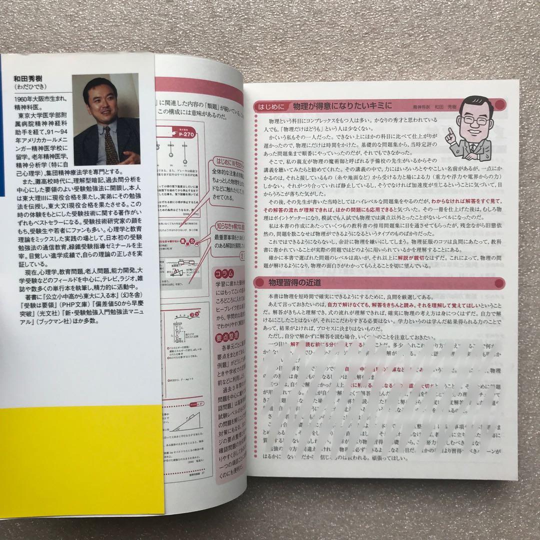 【超希少】和田秀樹のハイグローバル物理(別冊付き)　東京書籍