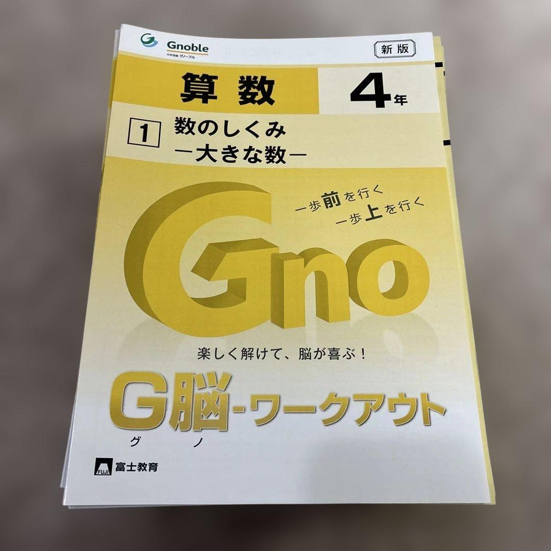 G脳-ワークアウト算数　4年生
