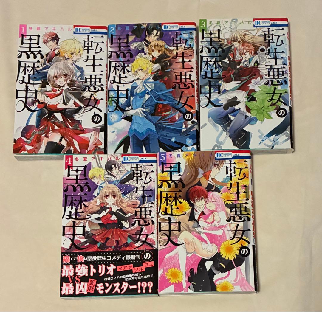 【初版、特装版あり】転生悪女の黒歴史　1〜11巻セット6・7・8巻、特装版