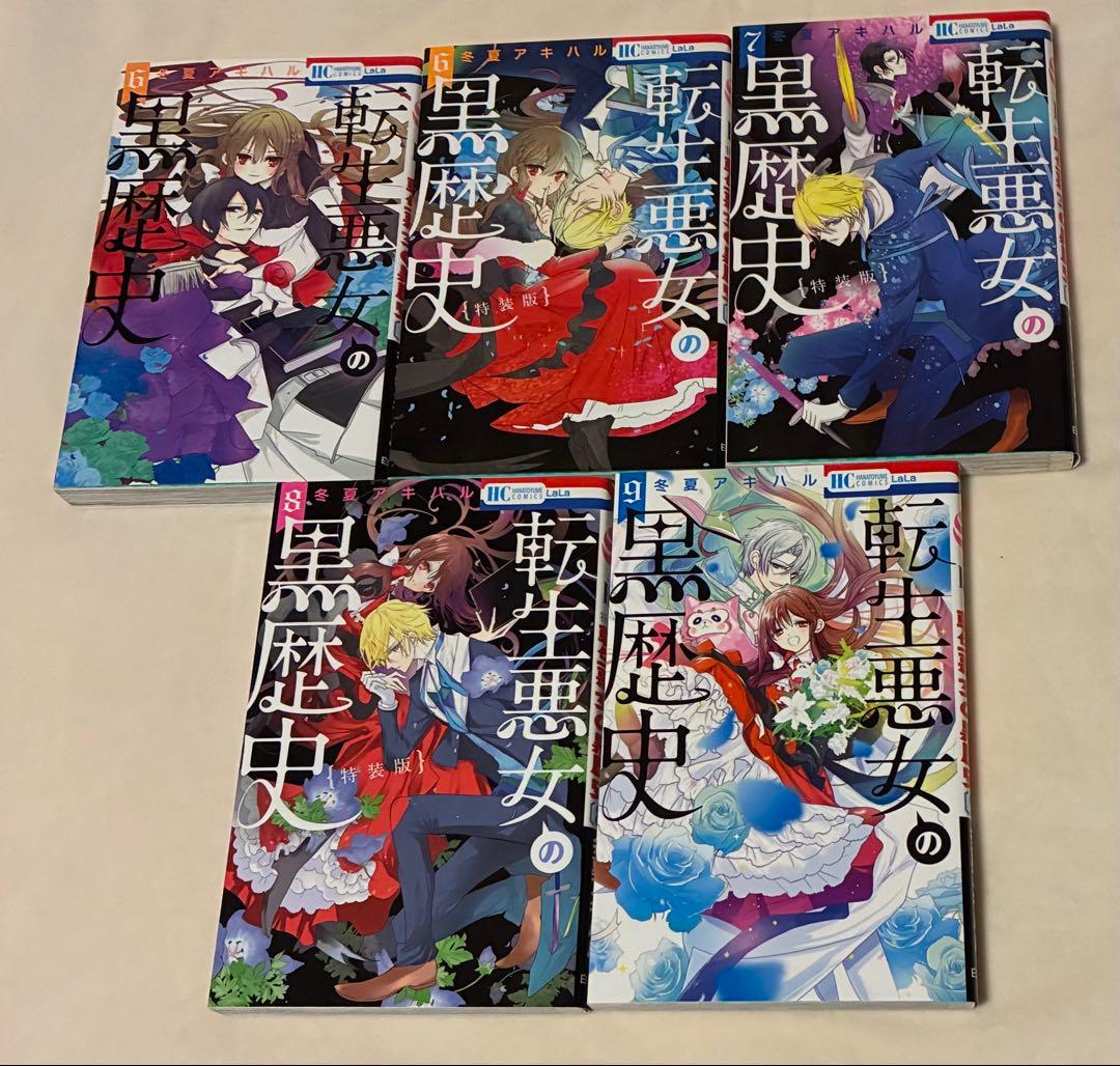 【初版、特装版あり】転生悪女の黒歴史　1〜11巻セット6・7・8巻、特装版
