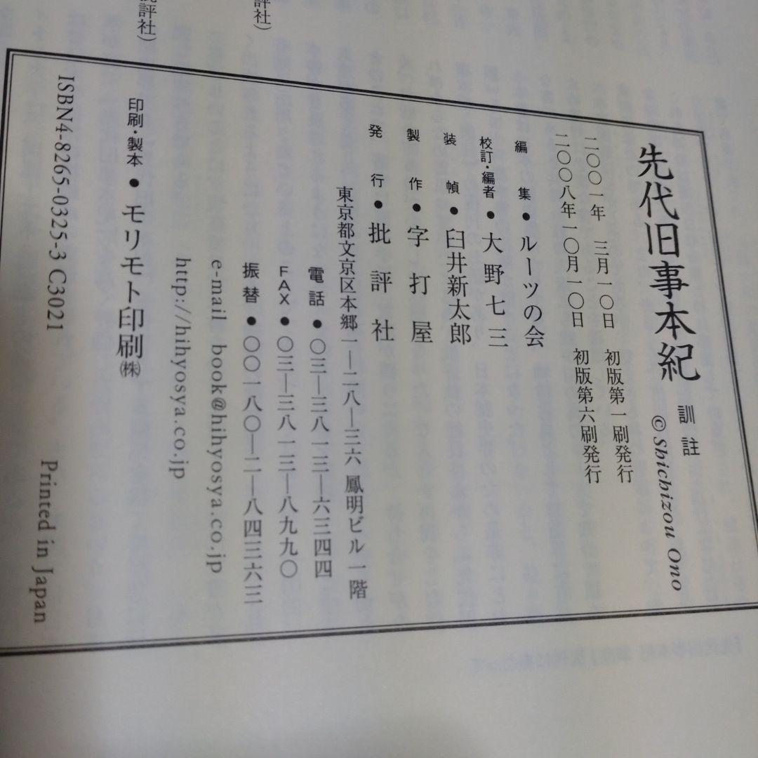 先代旧事本紀 訓注　 大野七三著　2008年　批判社　定価8000円　帯付き